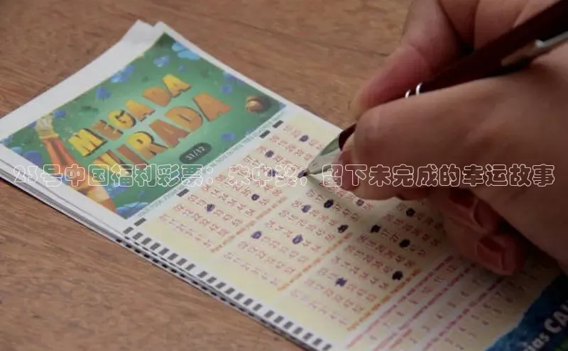 23号中国福利彩票：未中奖，留下未完成的幸运故事