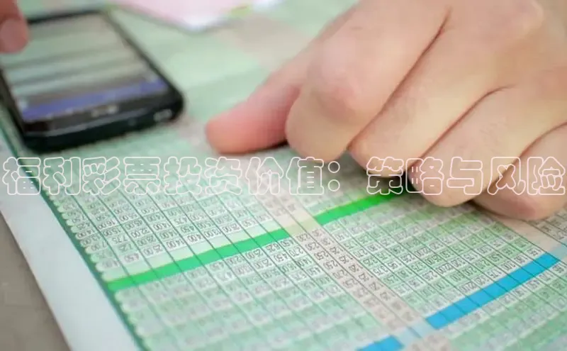 福利彩票投资价值：策略与风险