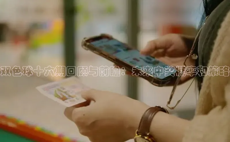 双色球十六期回顾与前瞻：未来中奖概率和策略