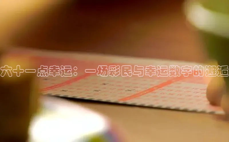 快乐8一定牛30期走势图解析