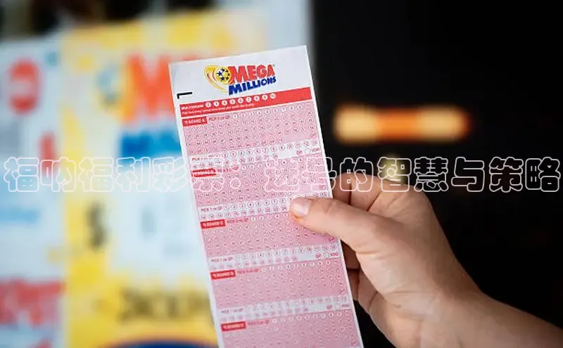 快乐8一定牛30期走势图解析